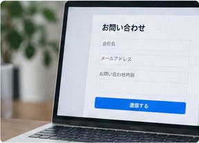 問い合わせフォームを開いたノートパソコン