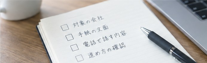 対象の会社・手紙の文面・電話で話す内容・進め方の確認、と書いたノート